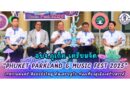 อบจ.ภูเก็ต เตรียมจัด “PHUKET PARKLAND & MUSIC FEST 2025” เทศกาลดนตรี-ศิลปะยิ่งใหญ่ ดันเศรษฐกิจ-ท่องเที่ยวสู่เมืองสร้างสรรค์