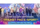 นายก อบจ.ภูเก็ต เปิดการแข่งขัน “PHUKET PAO E-SPORT” ดึงเยาวชนใช้เวลาว่างอย่างสร้างสรรค์