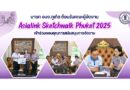 นายก อบจ.ภูเก็ต ต้อนรับคณะผู้จัดงาน Asialink Sketchwalk Phuket 2025 เข้าร่วมขอบคุณการสนับสนุนการจัดงาน