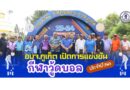 อบจ.ภูเก็ต เปิดการแข่งขันกีฬาวู้ดบอล ประจำปี 2568