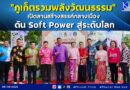 “ภูเก็ตรวมพลังวัฒนธรรม” เปิดลานสร้างสรรค์กลางเมือง ดัน Soft Power สู่ระดับโลก