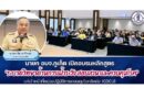 นายก อบจ.ภูเก็ต เปิดอบรมหลักสูตร “ระบาดวิทยาด้านการเฝ้าระวัง สอบสวน และควบคุมโรค” แก่เจ้าหน้าที่หน่วยปฏิบัติการควบคุมโรคติดต่อ (CDCU)