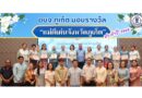 อบจ.ภูเก็ต มอบรางวัล “แม่ดีเด่นจังหวัดภูเก็ต” ประจำปี 2568