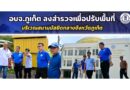 อบจ.ภูเก็ต ลงสำรวจเพื่อปรับพื้นที่บริเวณสนามมัสยิดกลางจังหวัดภูเก็ต