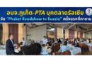 อบจ.ภูเก็ต-PTA บุกตลาดรัสเซีย จัด “Phuket Roadshow to Russia” ครั้งแรกที่คาซาน