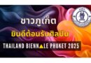 ขอเชิญชวน ชาวภูเก็ต ร่วมเป็นเจ้าภาพที่ดี ต้อนรับศิลปินนานาชาติกว่า 15 ชีวิต สู่เกาะภูเก็ต ในงาน Thailand Biennale 2025 วันที่ 16 สิงหาคมนี้ ร่วมสร้างบรรยากาศอบอุ่น สะท้อนเสน่ห์เมืองศิลปะสู่สายตาโลก