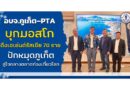 อบจ.ภูเก็ต–PTA บุกมอสโก ดึงเอเย่นต์รัสเซีย 70 ราย ปักหมุดภูเก็ตสู่ใจกลางตลาดท่องเที่ยวโลก