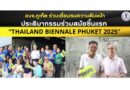 อบจ.ภูเก็ต ร่วมเยี่ยมชมความคืบหน้าประติมากรรมร่วมสมัยชิ้นแรก “Thailand Biennale Phuket 2025”