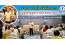 นายก อบจ.ภูเก็ต เปิดโครงการ “ผู้สูงอายุสุขภาวะดีแห่งอนาคต” เสริมสร้างสุขภาพกาย–ใจผู้สูงวัยอย่างยั่งยืน