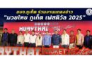 อบจ.ภูเก็ต ร่วมงานแถลงข่าว “มวยไทย ภูเก็ต เฟสติวัล 2025”