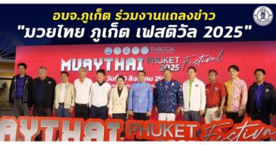 อบจ.ภูเก็ต ร่วมงานแถลงข่าว “มวยไทย ภูเก็ต เฟสติวัล 2025”