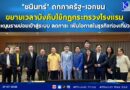 “ชนินทร์” ถกภาครัฐ-เอกชน ขยายเวลาบังคับใช้กฎกระทรวงโรงแรม หนุนรายย่อยเข้าสู่ระบบ ลดภาระ เพิ่มโอกาสในธุรกิจท่องเที่ยว