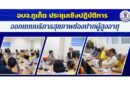 อบจ.ภูเก็ต ประชุมเชิงปฏิบัติการ ออกแบบบริการสุขภาพช่องปากผู้สูงอายุ