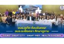 อบจ.ภูเก็ต ต้อนรับคณะ อบจ.ฉะเชิงเทรา ศึกษาดูงาน “Phuket Smart City – Smart Pier – Health Sandbox”
