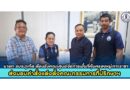 นายก อบจ.ภูเก็ต ต้อนรับคณะศูนย์จัดการพื้นที่คุ้มครองหมู่เกาะราชา ส่งมอบคำสั่งแต่งตั้งคณะกรรมการที่ปรึกษาฯ