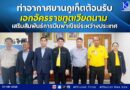 ท่าอากาศยานภูเก็ตต้อนรับเอกอัครราชทูตเวียดนาม เสริมสัมพันธ์การบินพาณิชย์ระหว่างประเทศ