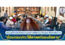 อบจ.ภูเก็ต ร่วมกับคณะกรรมการอิสลามฯ ประชุมหารือการจัดงาน “ย้อนรอยประวัติศาสตร์ของอิสลาม”