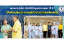 รพ.อบจ.ภูเก็ต จัดพิธีทำบุญครบรอบ 14 ปี เปิดโฉมใหม่อาคารผู้ป่วยนอกสุดทันสมัย