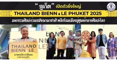 “ภูเก็ต” เปิดตัวยิ่งใหญ่ Thailand Biennale Phuket 2025 มหกรรมศิลปะร่วมสมัยนานาชาติ พลิกโฉมเมืองสู่ศูนย์กลางศิลปะโลก