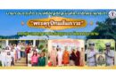 นายก อบจ.ภูเก็ต ร่วมพิธีอัญเชิญแผ่นศิลาจารึกพระพุทธเจ้า “พระคุรุปัทมสัมภาวะ” จากประเทศภูฏาน ประดิษฐาน ณ วัดเทพวนาราม