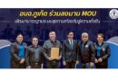 อบจ.ภูเก็ต ร่วมลงนาม MOU พัฒนามาตรฐานระบบสุขภาพท้องถิ่นสู่ความยั่งยืน