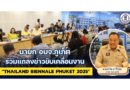 นายก อบจ.ภูเก็ต ร่วมแถลงข่าวขับเคลื่อนงาน “Thailand Biennale Phuket 2025”