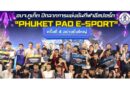 นายก อบจ.ภูเก็ต เปิดการแข่งขัน “PHUKET PAO E-SPORT” ดึงเยาวชนใช้เวลาว่างอย่างสร้างสรรค์
