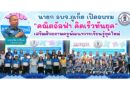 นายก อบจ.ภูเก็ต เปิดอบรม “คณิตอัลฟ่า คิดเร็วทันยุค” เสริมศักยภาพครูพัฒนาการเรียนรู้ยุคใหม่