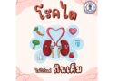 โรคไต ไม่ใช่แค่ “กินเค็ม”