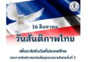 วันสันติภาพไทย