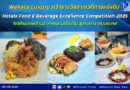 Wekata Luxury คว้ารางวัลจากเวทีการแข่งขัน Hotels Food & Beverage Excellence Competition 2025 โชว์ศักยภาพด้านอาหารและเครื่องดื่ม สู่สายตาระดับประเทศ
