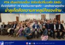 PTA เดินหน้าต่อเนื่อง จัดโรดโชว์ที่มอสโก รัสเซีย ดึงเอเย่นต์กว่า 70 รายร่วมเจรจาธุรกิจ – เอกอัครราชทูตไทยย้ำภูเก็ตคือความภาคภูมิใจของไทย