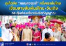 🎉🚩ภูเก็ตจัด “คเณศจตุรถี” ครั้งแรกในไทย เชื่อมสายสัมพันธ์ไทย–อินเดีย กระตุ้นท่องเที่ยวเชิงจิตวิญญาณ