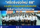 🚩🚩“ศรีตรังช่อใหม่ 68” ม.อ.ภูเก็ต จัดปฐมนิเทศต้อนรับน้องใหม่ สู่เส้นทางบัณฑิตคุณภาพ