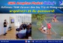 GWM Anuphas Phuket จัดใหญ่ ! กับกิจกรรม TANK Caravan One Day Trip At Phang-nga พาลูกค้ากว่า 25 คัน ลุยธรรมชาติ ⛰️