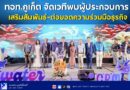 🚩🔴ทอท.ภูเก็ต จัดเวทีพบผู้ประกอบการ เสริมสัมพันธ์-ต่อยอดความร่วมมือธุรกิจ