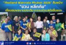 “Thailand Biennale Phuket 2025” คืบหน้า! “ชวน หลีกภัย” เยี่ยมชมผลงานประติมากรรมร่วมสมัยชิ้นแรก