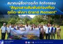 🔴📣 สมาคมผู้สื่อข่าวภูเก็ต จัดกิจกรรม “สัญจรสานสัมพันธ์ท่องเที่ยวภูเก็ต-พังงา Grand Moment”