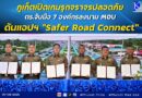 ภูเก็ตเปิดเกมรุกจราจรปลอดภัย ตร.จับมือ 7 องค์กรลงนาม MOU ดันแอปฯ “Safer Road Connect”