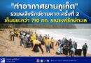 ✈️🌊 “ท่าอากาศยานภูเก็ต” รวมพลังรักษ์ชายหาด ครั้งที่ 2 เก็บขยะกว่า 710 กก. รณรงค์รักษ์ทะเล