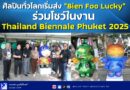 ศิลปินทั่วโลกเริ่มส่ง “Bien Foo Lucky” ร่วมโชว์ในงาน Thailand Biennale Phuket 2025