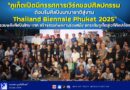 🔴📍“ภูเก็ตเปิดนิทรรศการเวิร์กชอปศิลปกรรม ต้อนรับศิลปินนานาชาติสู่งาน Thailand Biennale Phuket 2025”รวมพลังศิลปินไทย-เทศ สร้างสรรค์ผลงานร่วมสมัย ยกระดับภูเก็ตสู่เวทีศิลปะโลก