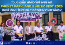 📍🔴 “อบจ.ภูเก็ตเปิดเวทีสร้างสรรค์! PHUKET PARKLAND & MUSIC FEST 2025 ดนตรี-ศิลปะ-ไลฟ์สไตล์ คาดดึงผู้ร่วมงานกว่าพันคน”