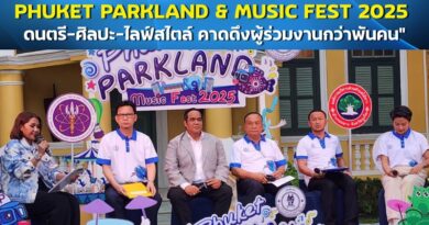 📍🔴 “อบจ.ภูเก็ตเปิดเวทีสร้างสรรค์! PHUKET PARKLAND & MUSIC FEST 2025 ดนตรี-ศิลปะ-ไลฟ์สไตล์ คาดดึงผู้ร่วมงานกว่าพันคน”