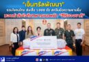 🔴📍“เซ็นทรัลพัฒนา” รวมใจคนไทย ส่งเสื้อ 1,000 ตัว สกรีนข้อความซาบซึ้ง มอบกำลังใจถึงทหารแนวหน้า “ฮีโร่ของชาติ”
