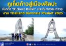 🔴📍ภูเก็ตก้าวสู่เมืองศิลปะ เปิดตัว “Richest Roller” ประติมากรรมถาวร งาน Thailand Biennale Phuket 2025