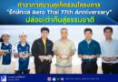 🔴📣ท่าอากาศยานภูเก็ตร่วมโครงการ “รักษ์ทะเล Aero Thai 77th Anniversary” ปล่อยเต่าคืนสู่ธรรมชาติ