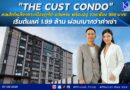 “THE CUST CONDO” คอนโดใหม่ใจกลางเมืองภูเก็ต แต่งครบ พร้อมอยู่ จองเพียง 999 บาท! เริ่มต้นแค่ 1.99 ล้าน ผ่อนเบากว่าค่าเช่า