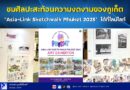 ชมศิลปะสะท้อนความงดงามของภูเก็ต “Asia-Link Sketchwalk Phuket 2025” ได้ที่ไลม์ไลท์