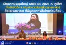 เปิดฉากประชุมใหญ่ AIBD GC 2025 ณ ภูเก็ต! ตั้งเป้าจัดตั้ง 3 คณะทำงานขับเคลื่อนยุทธศาสตร์สื่อแห่งอนาคต ที่มีบุคลากรสื่อไทยร่วมด้วย